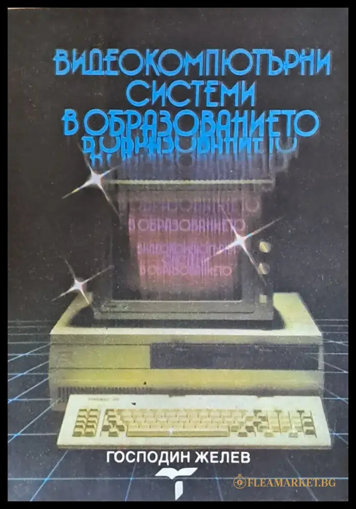 Видеокомпютърни системи в образованието - Книги