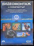 Видеомонтаж с компютър - Книги