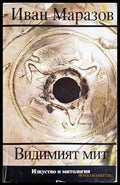 Видимият мит (331905264453) - Иван Маразов - Книга