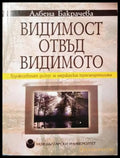 Видимост отвъд видимото - Албена Бакрачева
