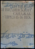 Видин и Видинският Санджак през 15-16 век - Книги