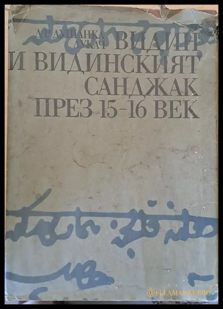Видин и Видинският Санджак през 15-16 век - Книги