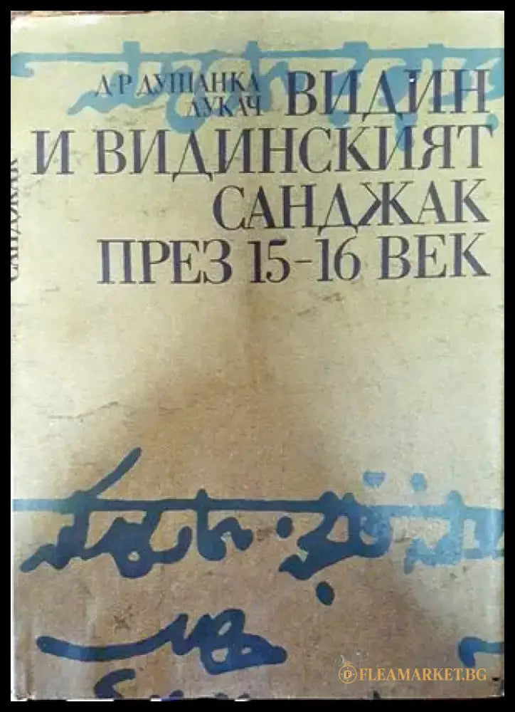 Видин и видинският санджак през 15.-16. век (Отлично състояние) - Книга