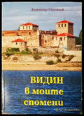 Видин - в моите спомени (3882) - Книга