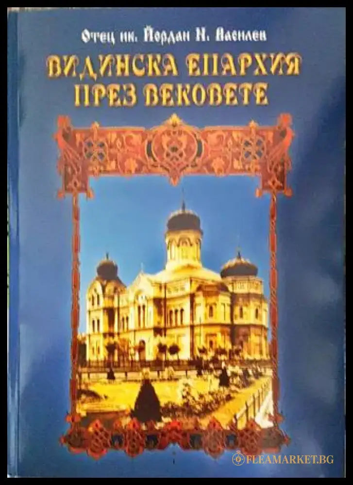 Видинска епархия през вековете - Книги