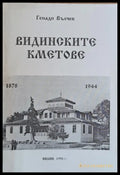 Видинските кметове 1878-1944 - Книги