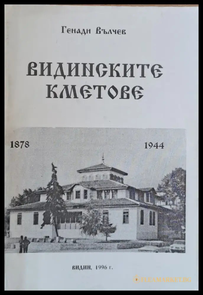 Видинските кметове 1878-1944 - Книги