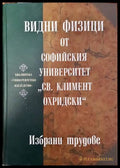 Видни физици от Софийския университет ’Св. Климент Охридски’ - Книги