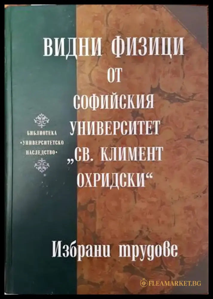 Видни физици от Софийския университет ’Св. Климент Охридски’ - Книги