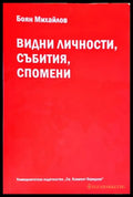 Видни личности събития спомени (2482) - Книга