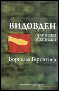 Видовден (172908261706) - Борислав Геронтиев - Книга