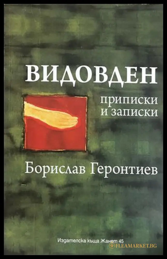 Видовден (172908261706) - Борислав Геронтиев - Книга