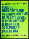 Видове допълнителни възнаграждения на работниците и служителите и начините на изчисляването им - Книги