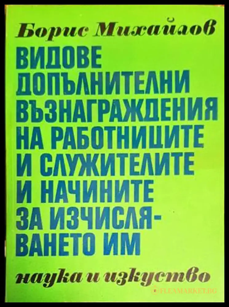 Видове допълнителни възнаграждения на работниците и служителите и начините на изчисляването им - Книги