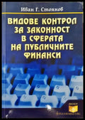 Видове контрол за законност в сферата на публичните финанси (2106) - Книга
