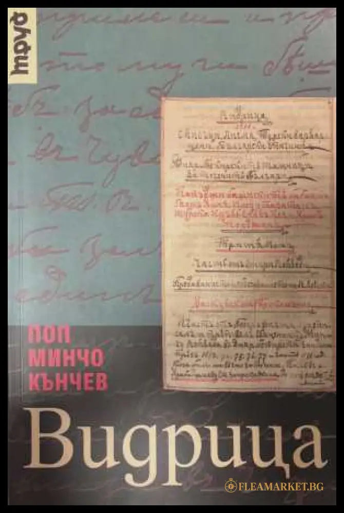 Видрица - Поп Минчо Кънчев