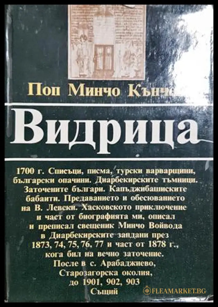 Видрица - Поп Минчо Кънчев - корица