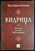 Видрица. Том 1 (332506261738) - Поп Минчо Кънчев - Книга