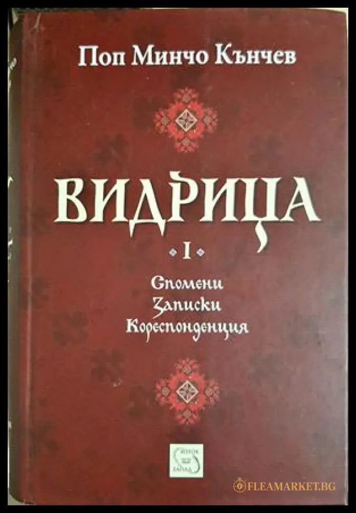 Видрица. Том 1 (332506261738) - Поп Минчо Кънчев - Книга