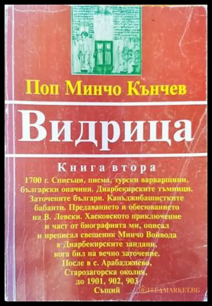 Видрица. Том 2 - Много добро 1 - Книги