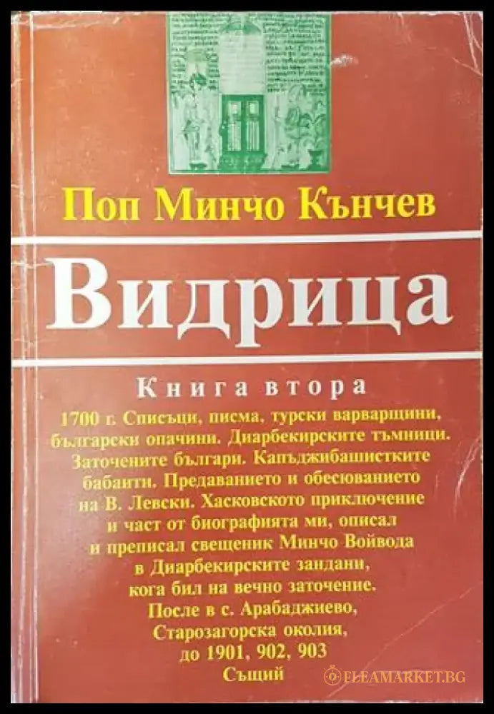 Видрица. Том 2 - Много добро 2 - Книги