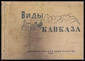 Виды Кавказа - Книги