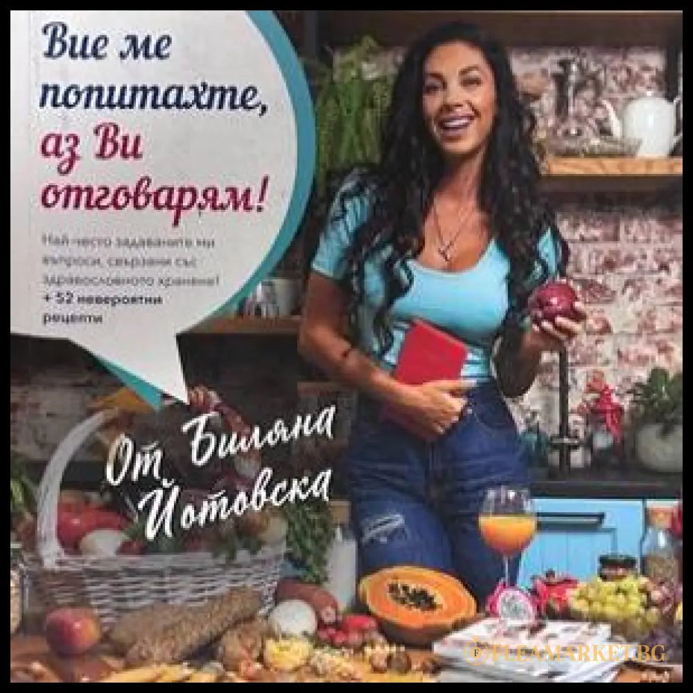 Вие ме попитахте, аз Ви отговарям!