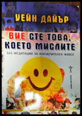 Вие сте това което мислите - Книги