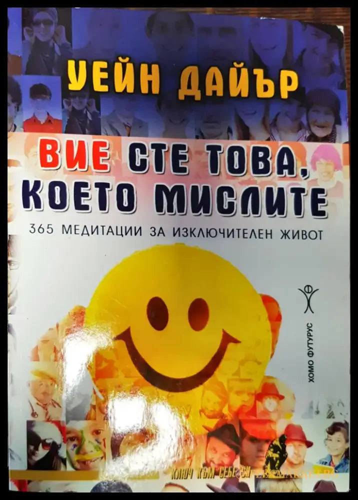 Вие сте това което мислите - Книги