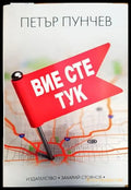 Вие сте тук - Книги