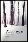 Виелица - Книги