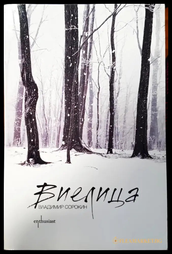 Виелица - Книги