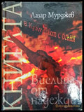 Виелица от надежди - Книги