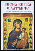 Виена китка с алтънче - Книги