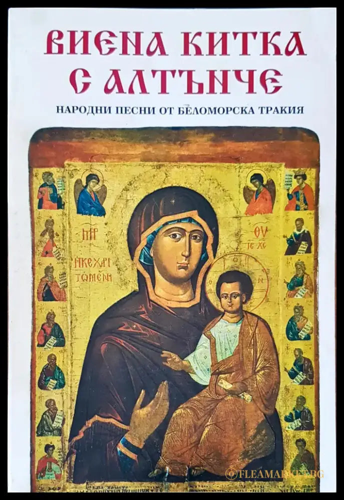 Виена китка с алтънче - Книги