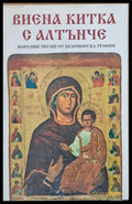 Виена китка с алтънче - народни песни от Беломорска Тракия - Книги