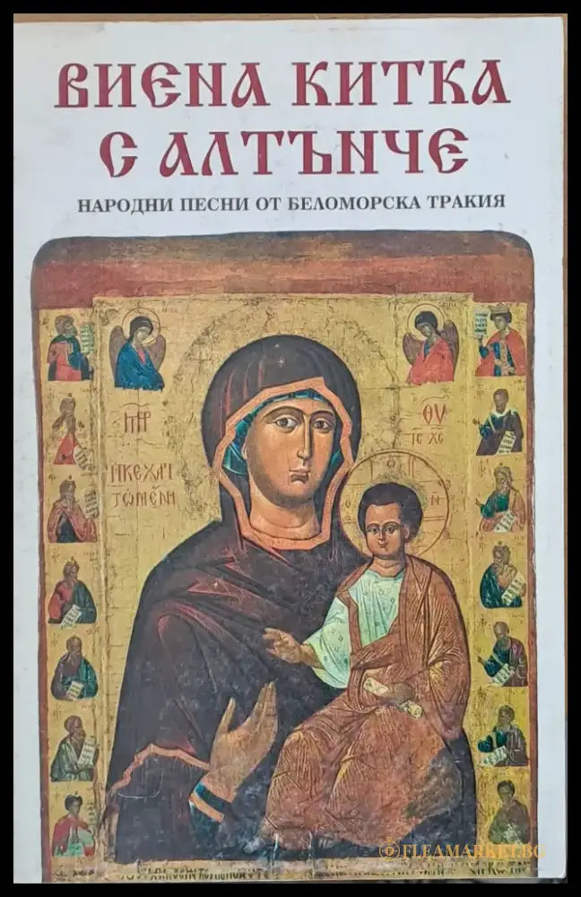 Виена китка с алтънче - народни песни от Беломорска Тракия - Книги