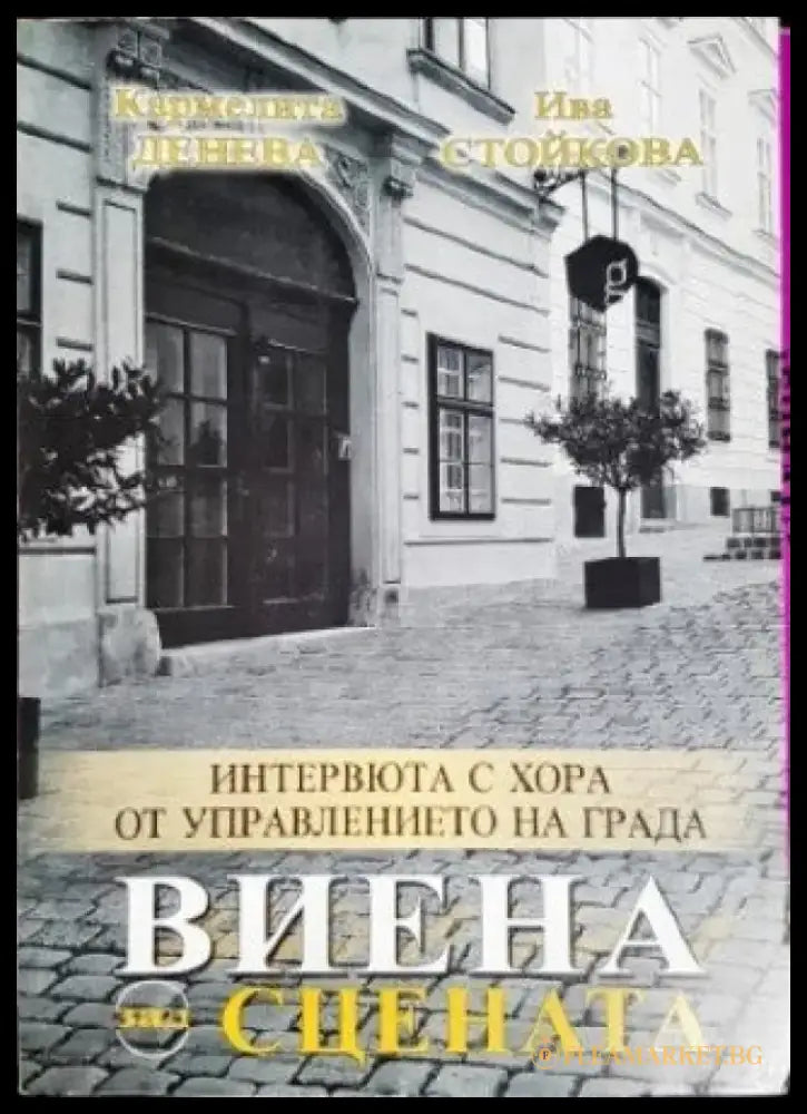 Виена зад сцената - Книги