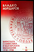 Виенската славистика и българската филология 1918-1938 - Книги