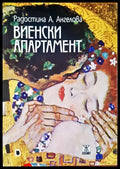 Виенски апартамент - Книги