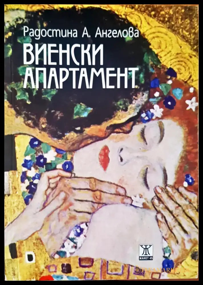 Виенски апартамент - Книги