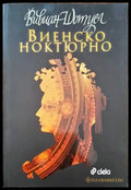 Виенско ноктюрно - Книги