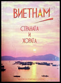 Виетнам - страната и хората