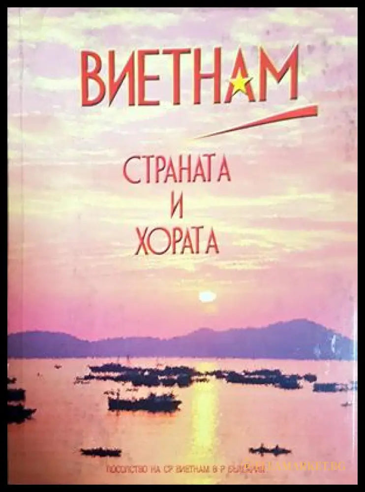 Виетнам - страната и хората