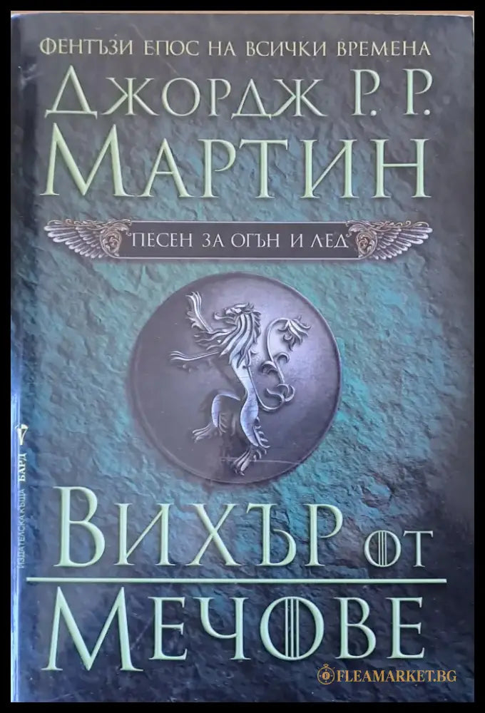Вихър от мечове (1103) - Книга