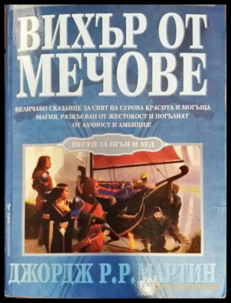 Вихър от мечове - Книги