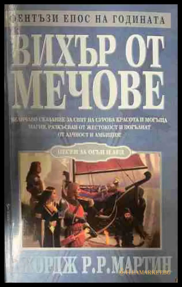 Вихър от мечове - Джордж Р. Р. Мартин