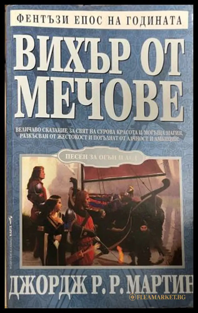 Вихър от мечове (332609261401) - Джордж Р. Р. Мартин - Книга
