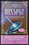 Вихърът - Книги
