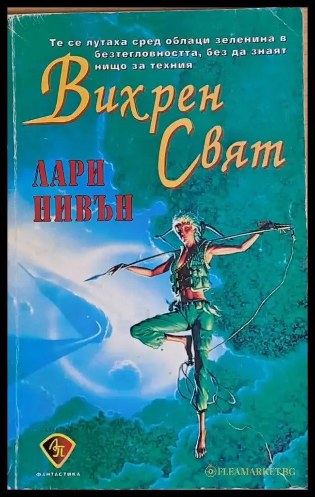 Вихрен свят - Книги